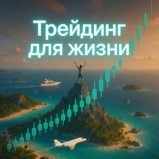 Telegram profile photo for Трейдинг для жизни by FxMoroz