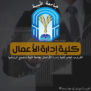 Telegram profile photo for كلية ادارة الاعمال|ج.طيبة 🌇