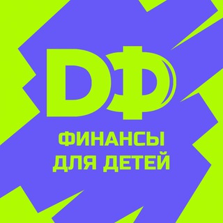 Telegram profile photo for Финансы для детей DF