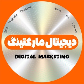 Telegram profile photo for سایت و دیجیتال مارکتینگ🥇