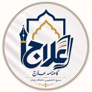 Telegram profile photo for گاهنامه دانشجویی علاج