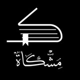 Telegram profile photo for مِشْكَاة𓂆.