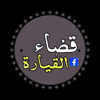 Telegram profile photo for قضاء القيارة