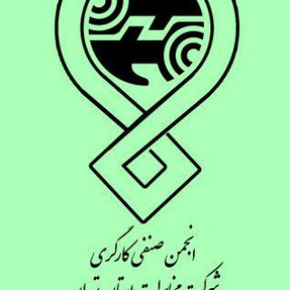 Telegram profile photo for انجمن صنفی مخابرات تهران