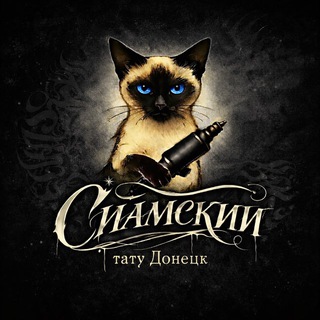 Telegram profile photo for ТАТУ ДОНЕЦК | Сиамский