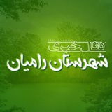 Telegram profile photo for کانال خبری رامیان