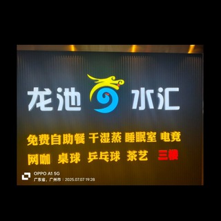 Telegram profile photo for 广州龙池国际水疗❤️❤️(官方)交流群