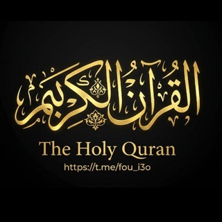 Telegram profile photo for القرآن الكريم