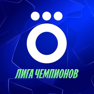 Telegram profile photo for Okko | Лига чемпионов