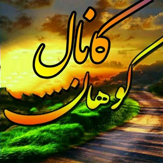 Telegram profile photo for کانال کوهان