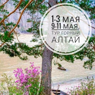 Telegram profile photo for Алтай. Путешествия.Проживание.Алтайский край. Туры. 🌻🏞🗻🏕