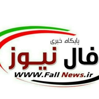 Telegram profile photo for پایگاه خبری فال نیوز