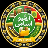 Telegram profile photo for داࢪُالاِسّـــــلام ﴿Archive﴾
