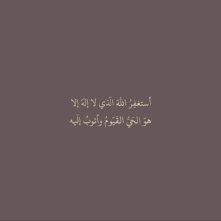 Telegram profile photo for اجر لي ولكل المسلمين 🤍.