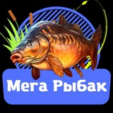 Telegram profile photo for Мега Рыбак 🎣