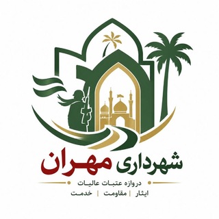 Telegram profile photo for روابط عمومی و اطلاع رسانی شهرداری و شورای اسلامی شهر مهران