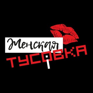 Telegram profile photo for ЖЕНСКАЯ ТУСОВКА.МСК❤️ | НЕТВОРКИНГ | ЖЕНСКОЕ СООБЩЕСТВО | МОСКВА