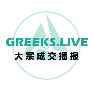 Telegram profile photo for Greeks.live 大宗成交播报