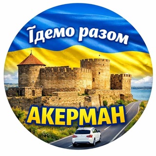 Telegram group profile photo for Їдемо разом Акерман 🚗