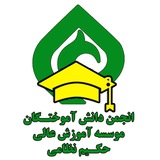Telegram profile photo for انجمن دانش آموختگان آموزش عالی حکیم نظامی قوچان