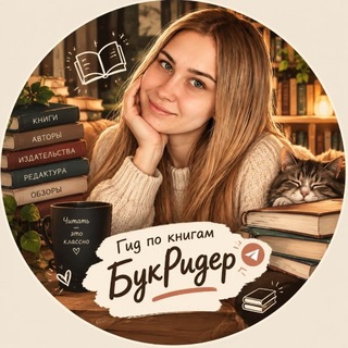 Telegram profile photo for Гид по книгам БукРидер