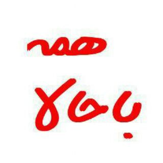 Telegram profile photo for ✌...همه باحالا...✌