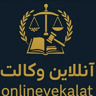 Telegram profile photo for دانستنی های حقوقی
