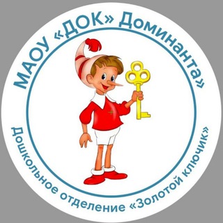 Telegram profile photo for МАОУ "ДОК "Доминанта"" (дошкольное отделение «Золотой ключик», корпус 3)
