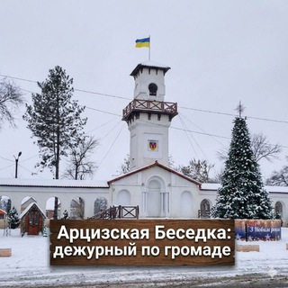 Telegram profile photo for Арцизская Беседка: дежурный по громаде