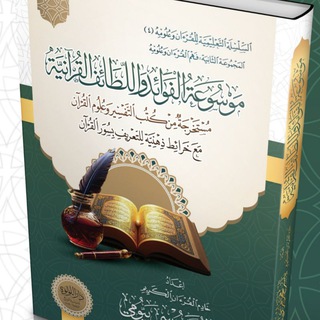Telegram profile photo for السلسلة التعليمية للقرآن الكريم وعلومه
