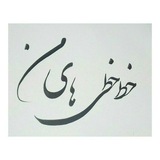 Telegram profile photo for خطخطی های من به سفر به ادبیات