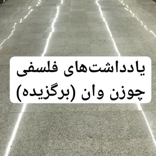 Telegram profile photo for نقد مخالفین فلسفه و عرفان (چوزن وان)