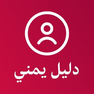 Telegram profile photo for دليل يمني - كاشف الارقام اليمنية