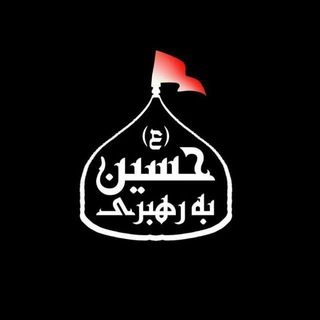 Telegram profile photo for به رهبری حسین 🏴