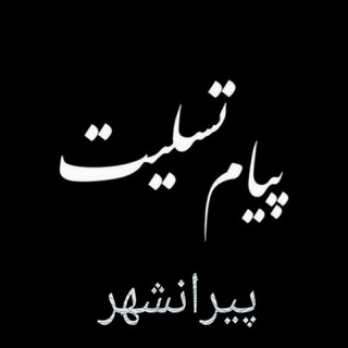 Telegram group profile photo for گروه درج پیام تسلیت 🖤 🖤