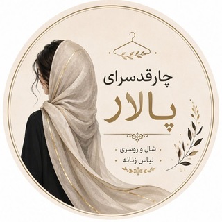 Telegram profile photo for شال و روسری و پوشاک پالار💎