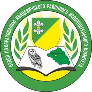 Telegram profile photo for Отдел по образованию Ивацевичского райисполкома