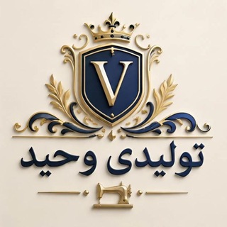 Telegram profile photo for تولید و پخش عمده پوشاک وحید