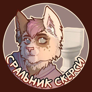 Telegram profile photo for (РЕСТ) Сральник Скерси