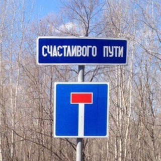 Telegram profile photo for Тупик «Веселый»
