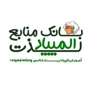 Telegram profile photo for بانک منابع المپیاد زیستشناسی