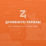 Telegram profile photo for ДҮНИЕЖҮЗІ ТАРИХЫ | ҰБТ | DZHT TEAM