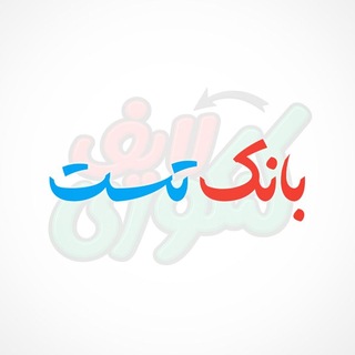 Telegram profile photo for بانک تست کنکوری لایف
