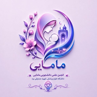 Telegram profile photo for انجمن علمی دانشجویی مامایی علوم پزشکی یزد