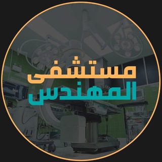 Telegram profile photo for هيأة الحشد الشعبي-مستشفى المهندس