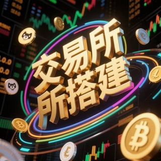 Telegram profile photo for 各类盘口搭建演示
