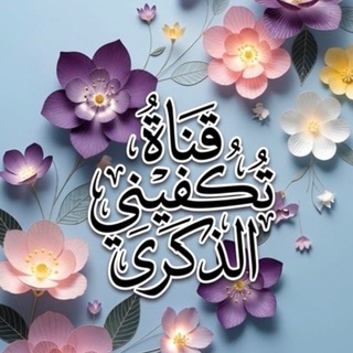Telegram profile photo for تكفيني الذكرى 🕊️