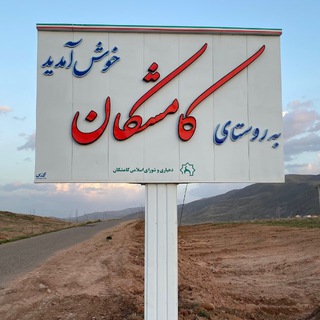 Telegram profile photo for كانال اطلاع رساني كامشكان