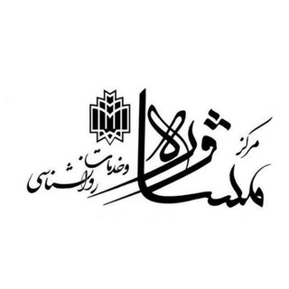 Telegram profile photo for مرکز مشاوره دانشگاه خوارزمی