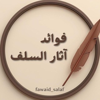 Telegram profile photo for فوائد آثار السلف